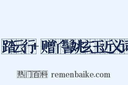 踏云行+赠丫髻姚玄玉近义词是什么意思的图片